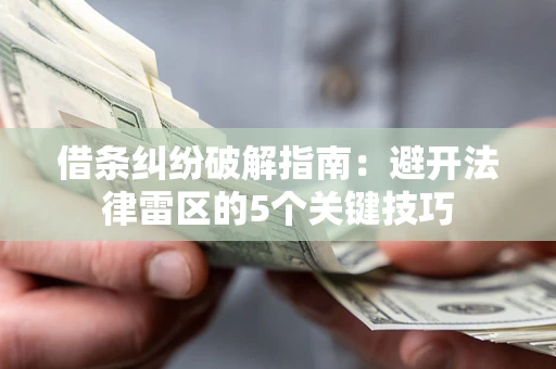 济南借条纠纷破解指南：避开法律雷区的5个关键技巧
